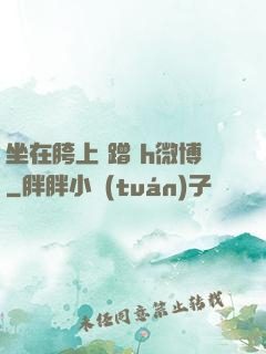 坐在胯上 蹭 h微博